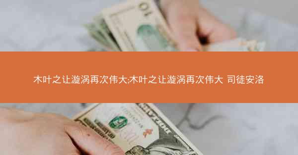 木叶之让漩涡再次伟大;木叶之让漩涡再次伟大 司徒安洛