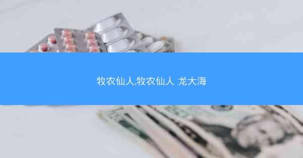 牧农仙人,牧农仙人 龙大海