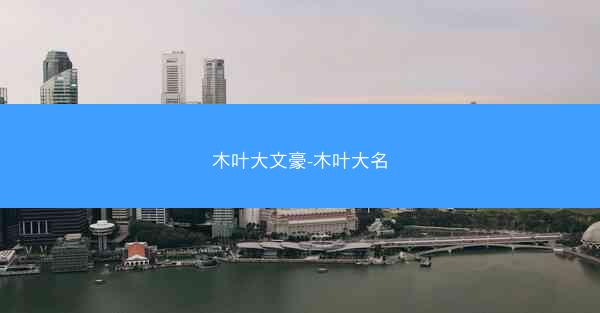 木叶大文豪-木叶大名