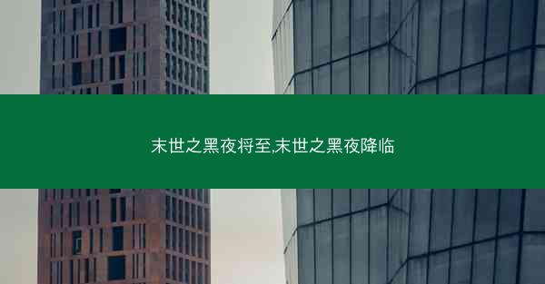末世之黑夜将至,末世之黑夜降临