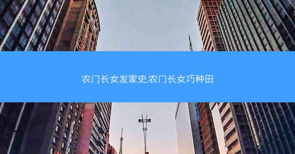 农门长女发家史,农门长女巧种田