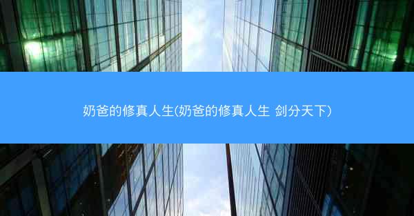奶爸的修真人生(奶爸的修真人生 剑分天下)