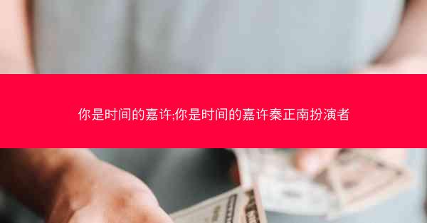 你是时间的嘉许;你是时间的嘉许秦正南扮演者