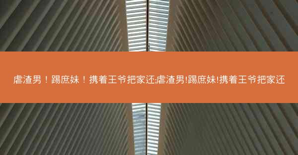 虐渣男！踢庶妹！携着王爷把家还;虐渣男!踢庶妹!携着王爷把家还