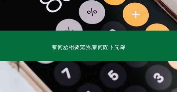 奈何丞相要宠我,奈何陛下先降