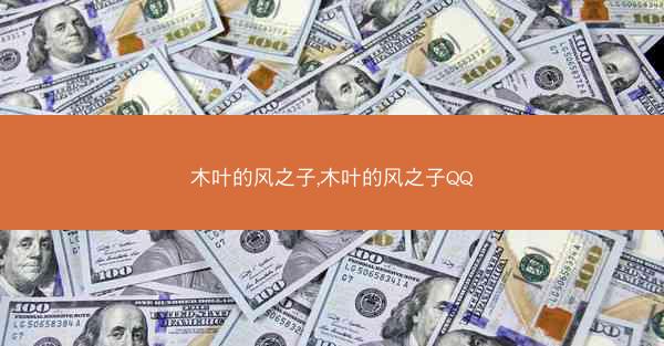 木叶的风之子,木叶的风之子QQ