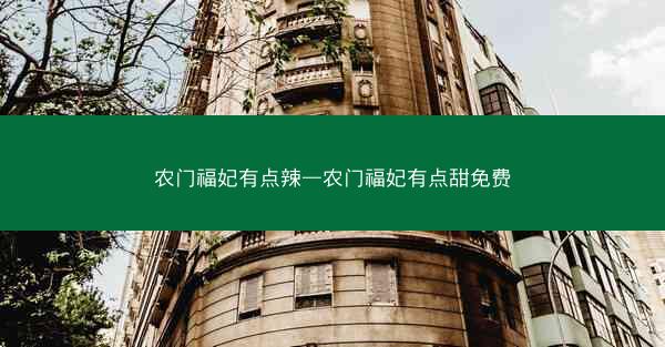 农门福妃有点辣—农门福妃有点甜免费