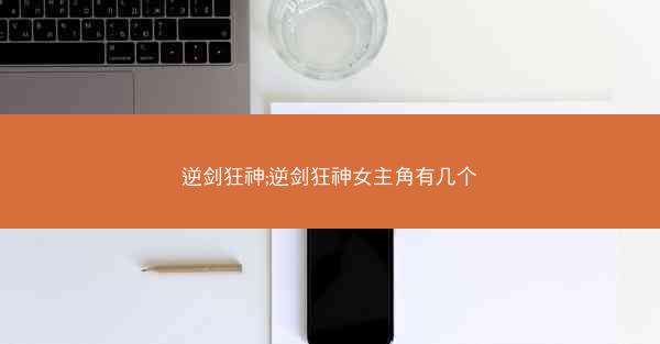 逆剑狂神;逆剑狂神女主角有几个