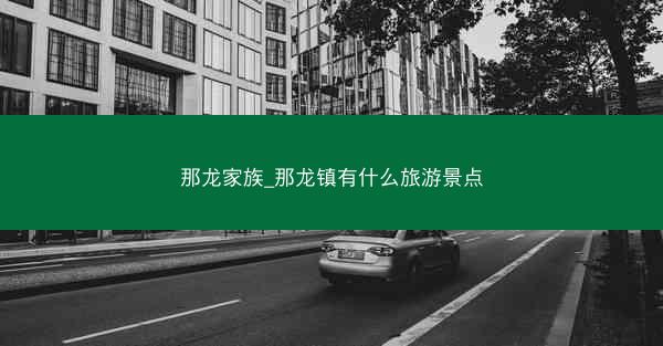 那龙家族_那龙镇有什么旅游景点 那龙家族_那龙镇有什么旅游景点