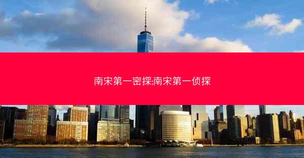 南宋第一密探;南宋第一侦探
