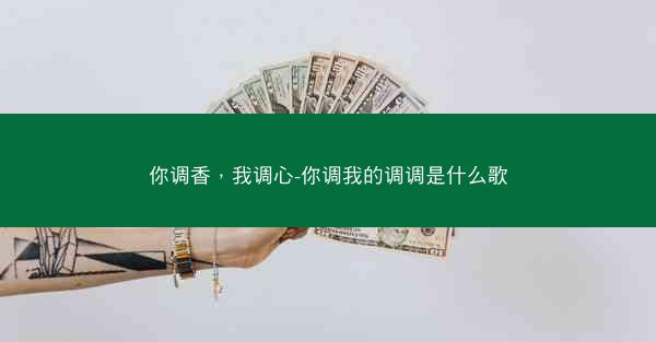 你调香，我调心-你调我的调调是什么歌