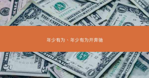 年少有为、年少有为开奔驰
