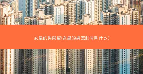 女皇的男闺蜜(女皇的男宠封号叫什么)