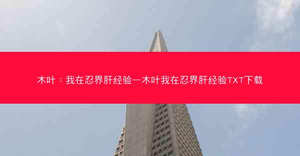 木叶：我在忍界肝经验—木叶我在忍界肝经验TXT下载