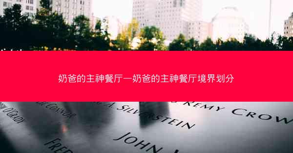 奶爸的主神餐厅—奶爸的主神餐厅境界划分