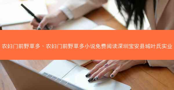 农妇门前野草多、农妇门前野草多小说免费阅读深圳宝安县城叶氏实业
