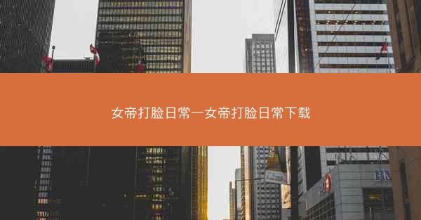 女帝打脸日常—女帝打脸日常下载