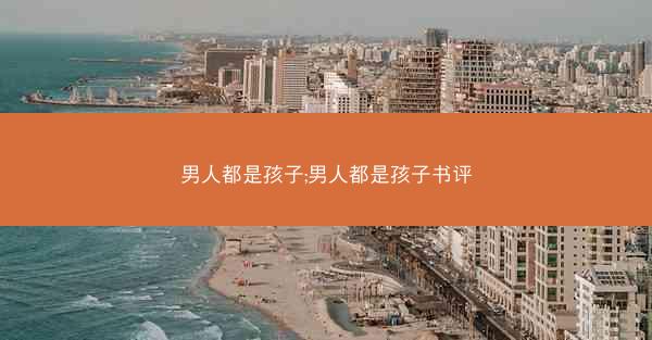 男人都是孩子;男人都是孩子书评 男人都是孩子;男人都是孩子书评