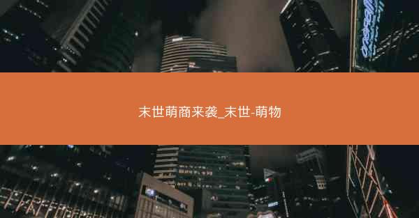 末世萌商来袭_末世-萌物