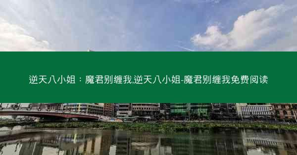 逆天八小姐：魔君别缠我,逆天八小姐-魔君别缠我免费阅读