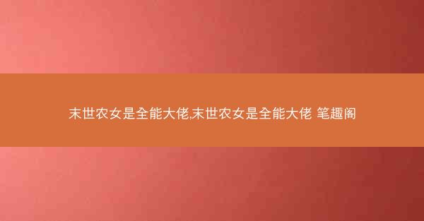 末世农女是全能大佬,末世农女是全能大佬 笔趣阁
