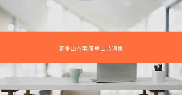 幕阜山杂事;幕阜山诗词集