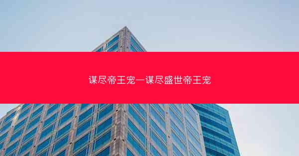 谋尽帝王宠—谋尽盛世帝王宠