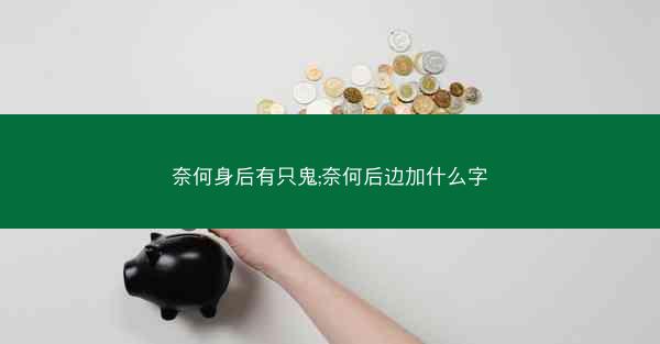 奈何身后有只鬼;奈何后边加什么字 奈何身后有只鬼;奈何后边加什么字