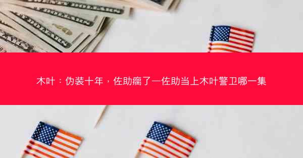 木叶：伪装十年，佐助瘸了—佐助当上木叶警卫哪一集