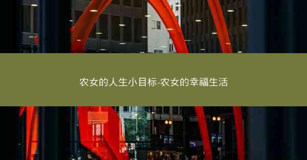 农女的人生小目标-农女的幸福生活