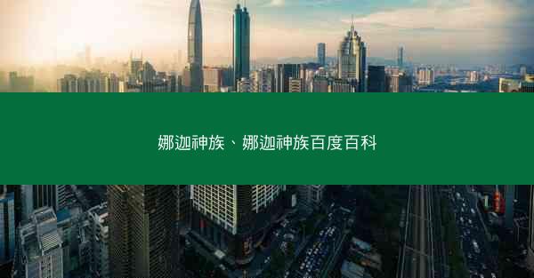 娜迦神族、娜迦神族百度百科
