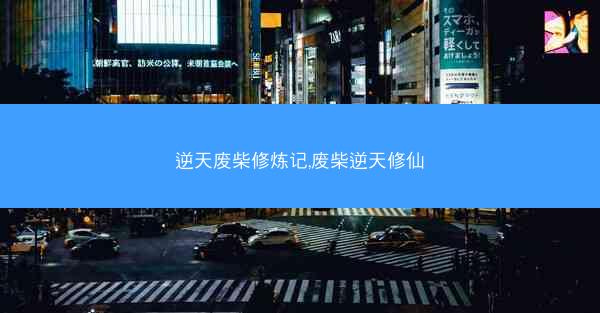 逆天废柴修炼记,废柴逆天修仙