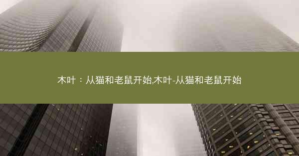 木叶：从猫和老鼠开始,木叶-从猫和老鼠开始