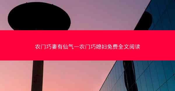农门巧妻有仙气—农门巧媳妇免费全文阅读