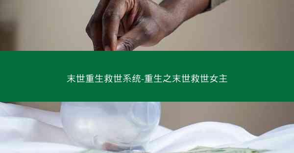 末世重生救世系统-重生之末世救世女主
