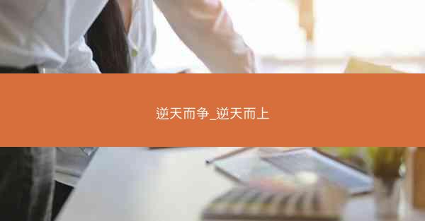 逆天而争_逆天而上