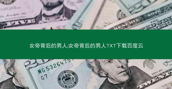 女帝背后的男人;女帝背后的男人TXT下载百度云