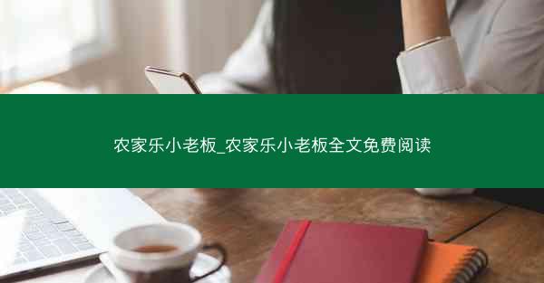 农家乐小老板_农家乐小老板全文免费阅读