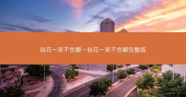 拈花一笑不负卿—拈花一笑不负卿完整版
