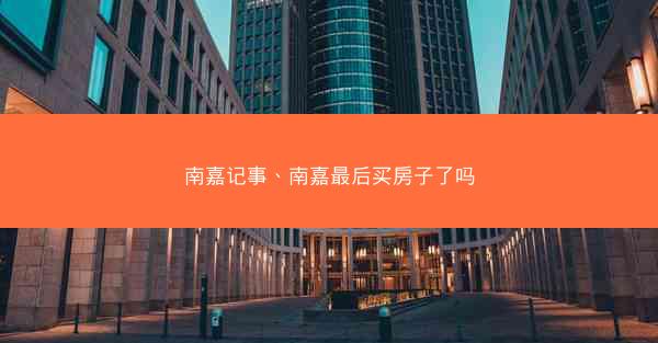 南嘉记事、南嘉最后买房子了吗