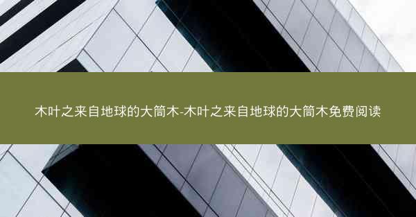 木叶之来自地球的大筒木-木叶之来自地球的大筒木免费阅读