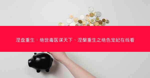 涅盘重生：绝世毒医谋天下、涅槃重生之绝色宠妃在线看