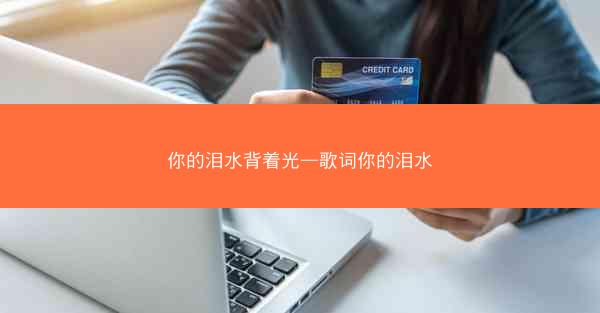 你的泪水背着光—歌词你的泪水