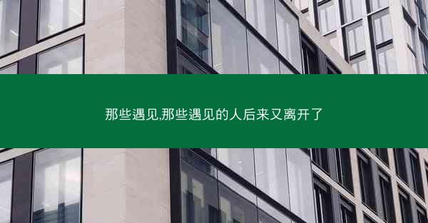 那些遇见,那些遇见的人后来又离开了