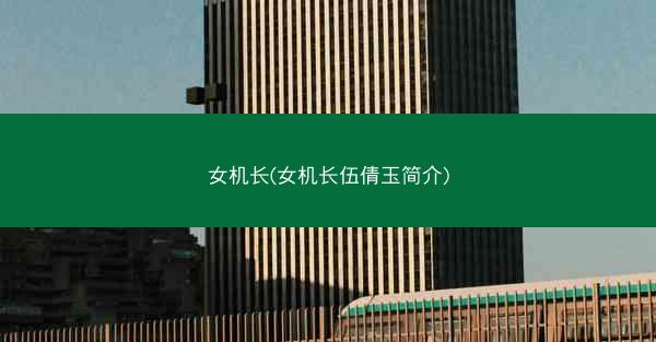 女机长(女机长伍倩玉简介)