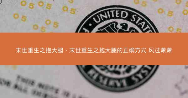末世重生之抱大腿、末世重生之抱大腿的正确方式 风过萧萧