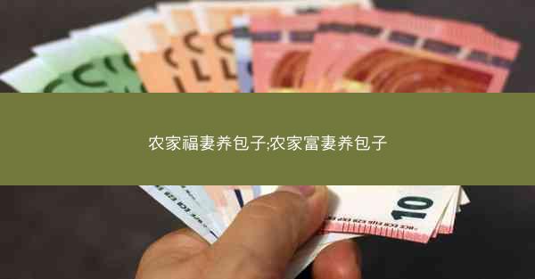 农家福妻养包子;农家富妻养包子