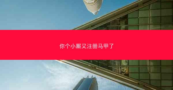 你个小厮又注册马甲了 你个小厮又注册马甲了
