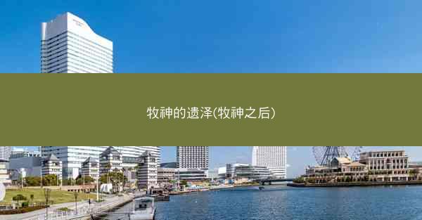 牧神的遗泽(牧神之后)