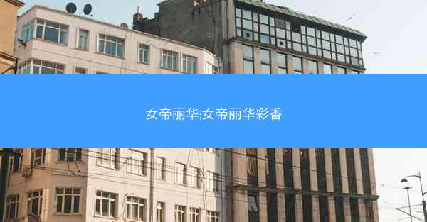 女帝丽华;女帝丽华彩香